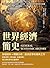 世界經濟簡史:從原始社會到現代經濟,馬克斯.韋伯論經濟...