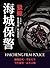 海城保警──獵蠍：與英雄共鳴，與正義同在