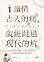 讀懂古人的痛，就能跳過現代的坑：史上最潮的國學經典