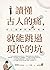 讀懂古人的痛，就能跳過現代的坑：史上最潮的國學經典