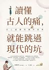 讀懂古人的痛，就能跳過現代的坑：史...