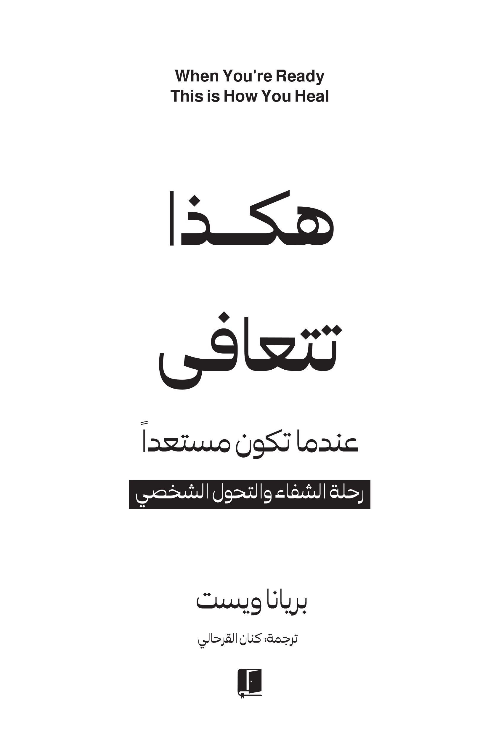 هكذا تتعافى عندما تكون مستعداً