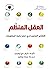 العقل المنظم: التفكير السليم في عصر تخمة المعلومات