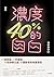 濃度40%的自白 by 唐墨