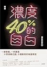 濃度40%的自白: 酒保神探1 (九歌文庫) (Traditional Chinese Edition) 濃度40%的自白: 酒保神探1 (九歌文庫) (Traditional Chinese Edition)