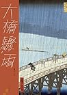 大橋驟雨 (九歌文庫)