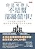 你是來帶人，不是幫部屬做事【暢銷紀念版】: 少給建議，...