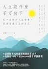 人生沒什麼不可放下: 弘一法師的人...