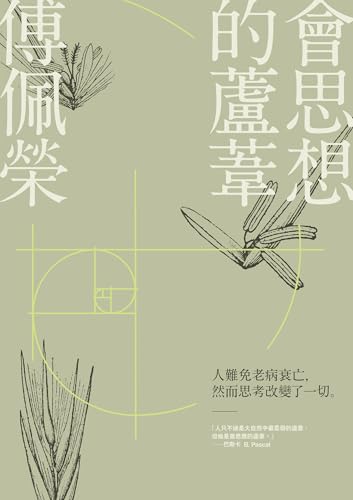 會思想的蘆葦 (傅佩榮作品集) (Traditional Chinese Edition)