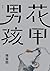 花甲男孩（增訂新版） (楊富閔作品集)