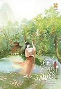 ชายาสุดโปรด เล่ม 1