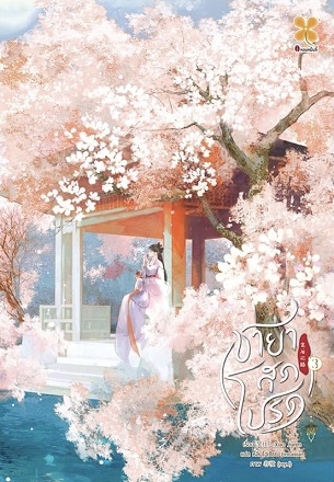 ชายาสุดโปรด เล่ม 3