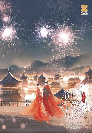 ชายาสุดโปรด เล่ม 5 (จบ)