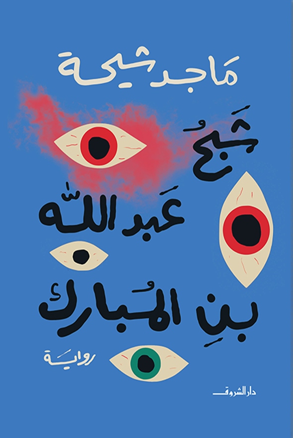 شبح عبد الله بن المبارك (Paperback)