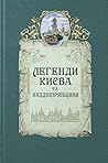 Легенди Києва та ...