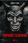 Чорний телефон