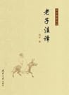 老子注译