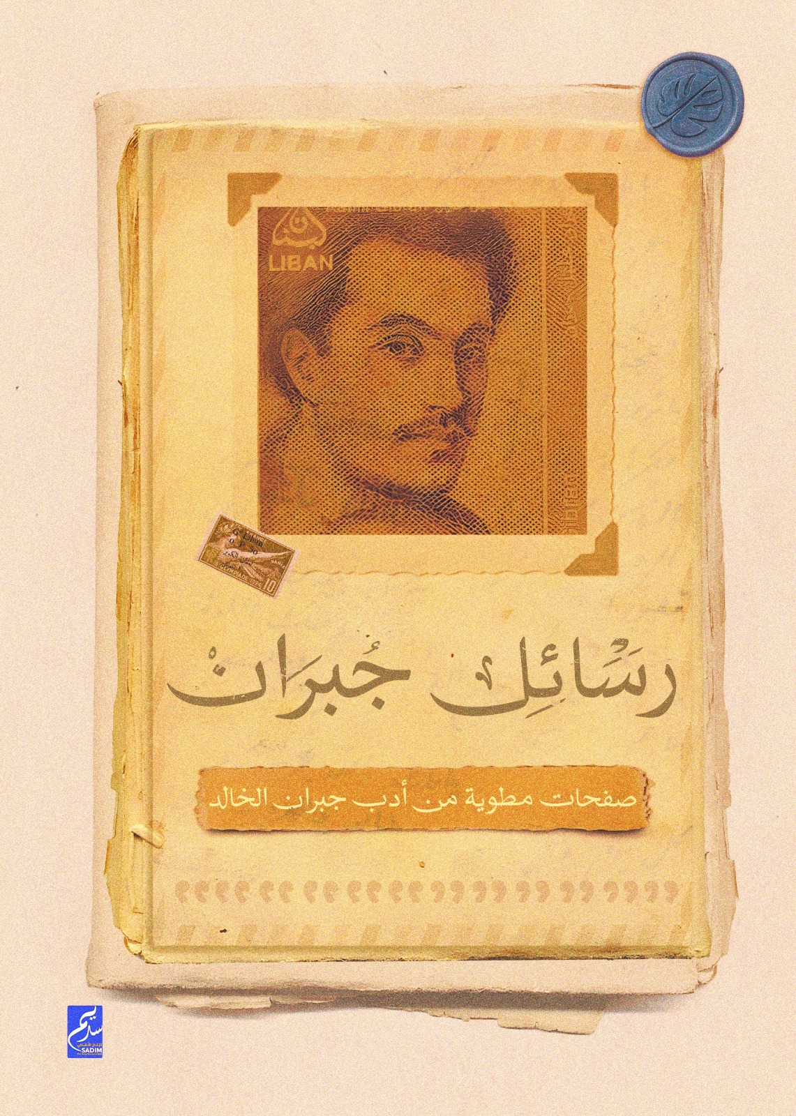 رسائل جبران: صفحات مطوية من أدب جبران الخالد