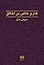 عام و خاص در اخلاق