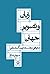 زبان و تصویر جهان، مقولاتی در فلسفه ویتگنشتاین by سروش دباغ