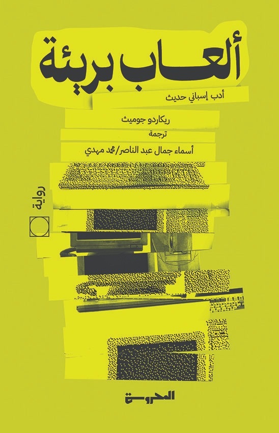 ألعاب بريئة