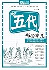 五代那些事儿（MBook随身读）