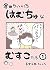①長男2歳そのいち 倉田けいのはむちゅなむすこたち (Japanese Edition)