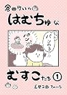 ①長男2歳そのいち 倉田けいのはむちゅなむすこたち (Japanese Edition) ①長男2歳そのいち 倉田けいのはむちゅなむすこたち (Japanese Edition)