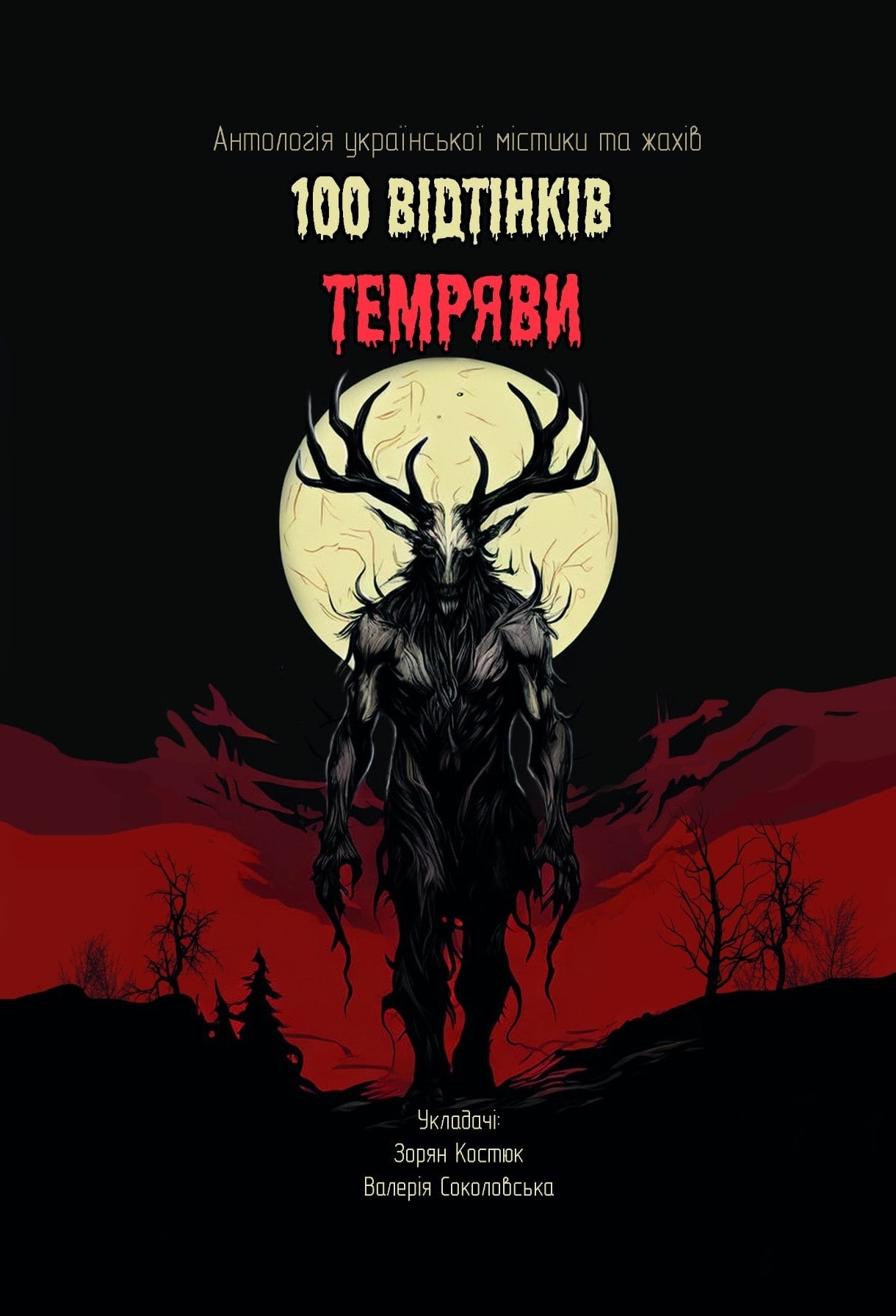 100 відтінків темряви