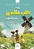 كلب فلاندرز: بائع الحليب