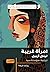 امرأة غريبة by Leylâ Erbil