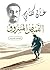 ‫القميص المسروق‬