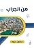 من الجراب (Arabic Edition)