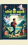 Story Books for Kids : परियों की कहानी हिंदी नैतिक कहानी -10 Moral Hindi Fairy Tales for Kids/ hindi moral story books / hindi story books for kids, fairy ... moral hindi fairy tales (Hindi Edition) Story Books for Kids : परियों की कहानी हिंदी नैतिक कहानी -10 Moral Hindi Fairy Tales for Kids/ hindi moral story books / hindi story books for kids, fairy ... moral hindi fairy tales (Hindi Edition)