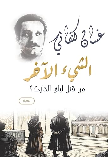 ‫الشيء الآخر: من قتل ليلى الحايك؟‬ (Kindle Edition)