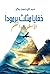 ‫خفايا مثلث برمودا by عبد الرحمن بكر