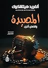 ‫المصيدة .. وقصص ...