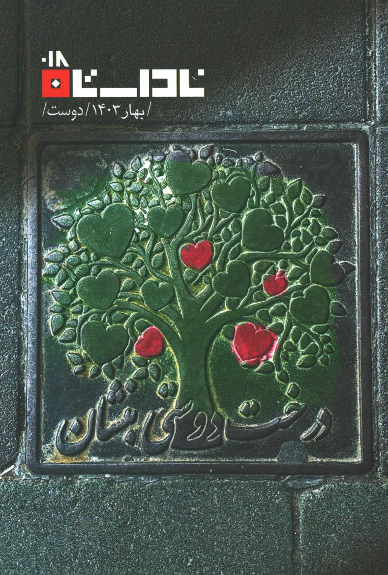 کتاب مجله ناداستان 18: دوست