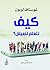 ‫كيف نتعلم لنعيش؟‬