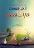 ‫مختارات قصصية‬