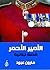 ‫الأمير الأحمر: (قصة لبنانية)‬ (Arabic Edition)