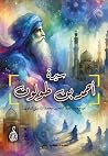 ‫سيرة أحمد بن طولون‬