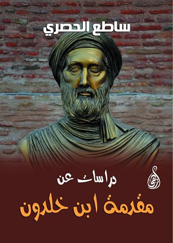 ‫دراسات عن مقدمة ابن خلدون‬ (Arabic Edition)