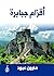 أقزام جبابرة (Arabic Edition)