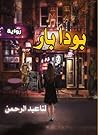 بودا بار (Arabic Edition) بودا بار (Arabic Edition)