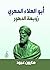 ‫أبو العلاء المعري: زوبعة الدهور‬ (Arabic Edition)