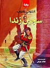‫سجين زندا‬