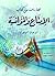 ‫مختارات من كتاب الإمتاع والمؤانسة‬ (Arabic Edition)
