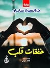 خفقات قلب (Arabic Edition) خفقات قلب (Arabic Edition)