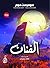 ‫الفنان‬ (Arabic Edition)